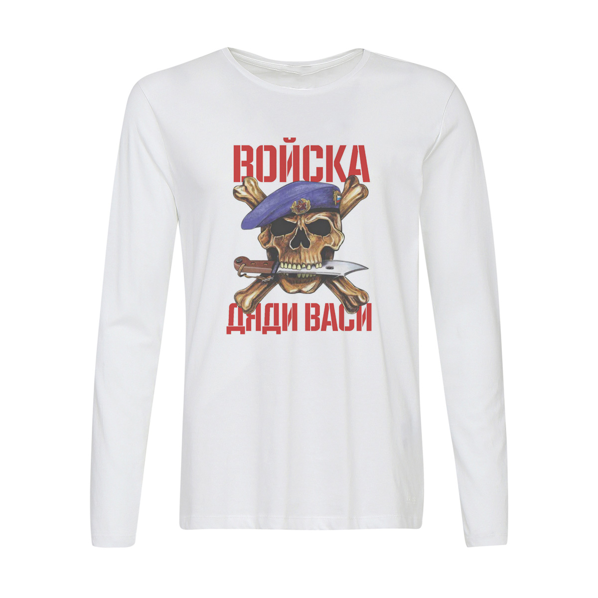 

Лонгслив CoolPodarok Войска дяди Васи, Белый, w0131095