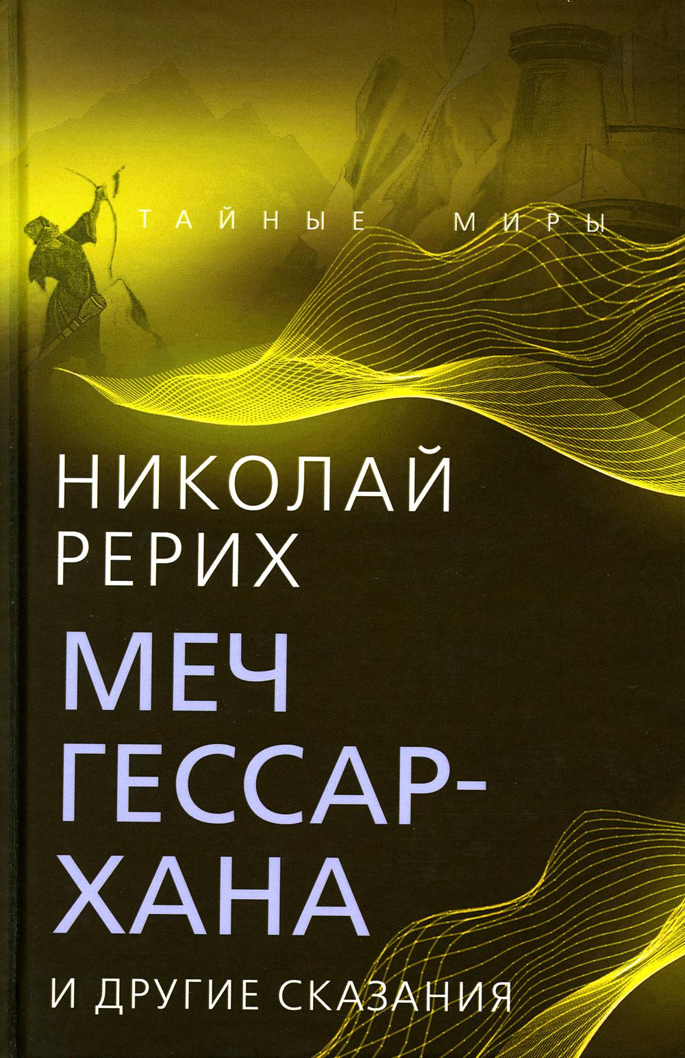 

Меч Гессар-хана и другие сказания