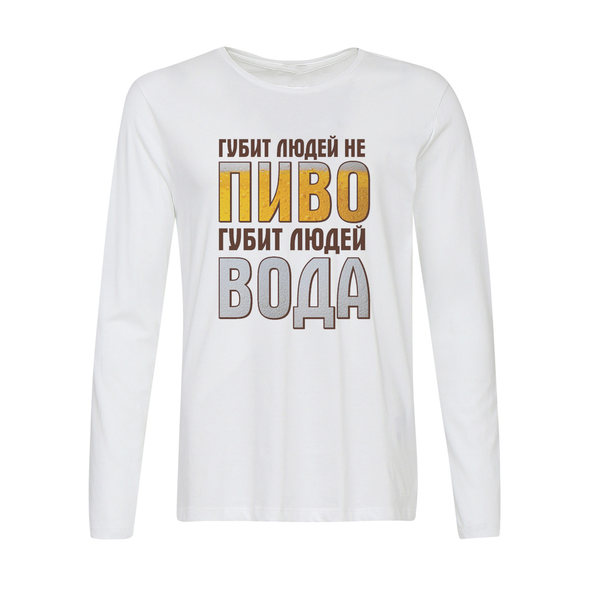 

Лонгслив CoolPodarok Губит людей не пиво, губит людей вода, Белый, w0131615
