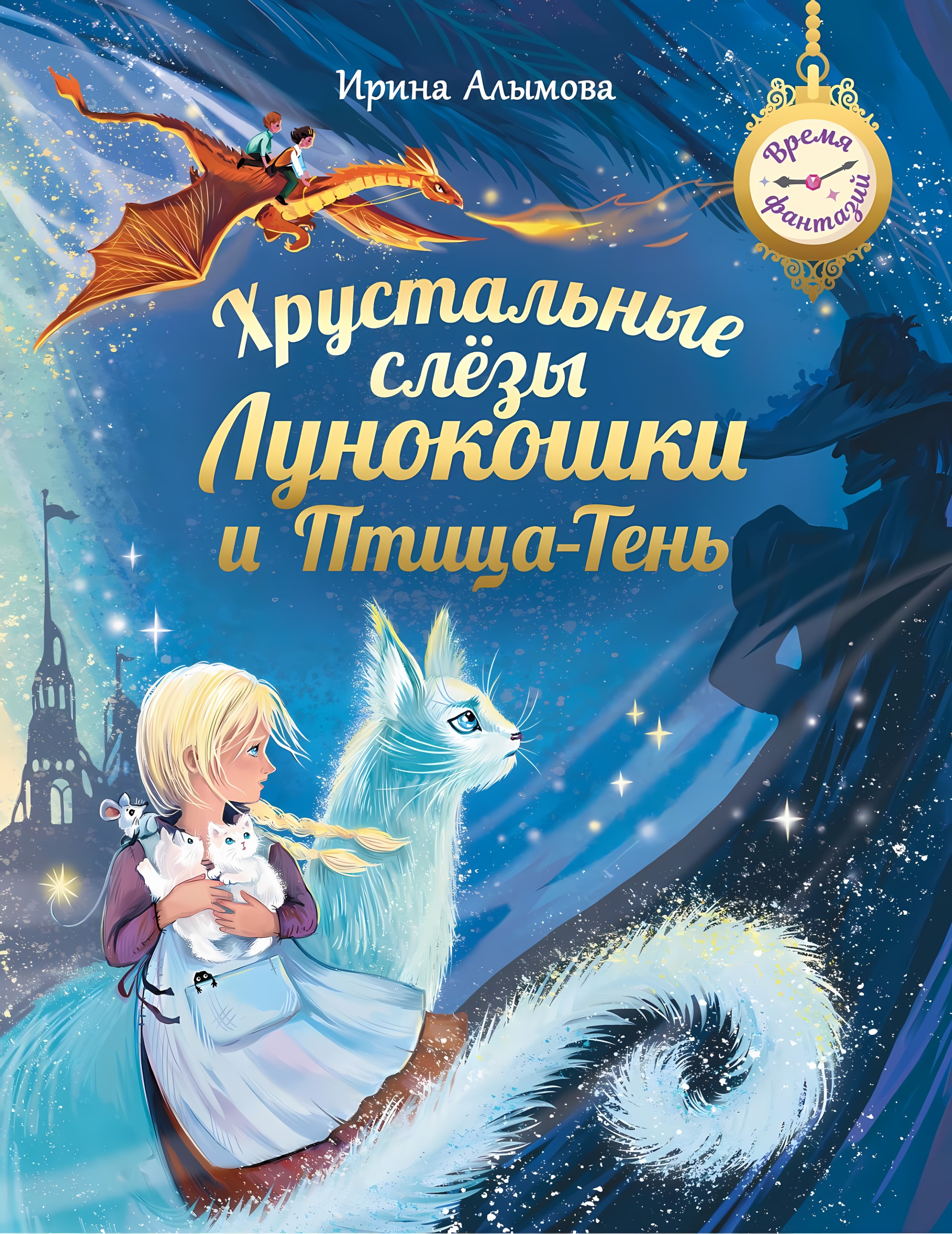 

Хрустальные слёзы Лунокошки и Птица-Тень, V130373/301-1385-01