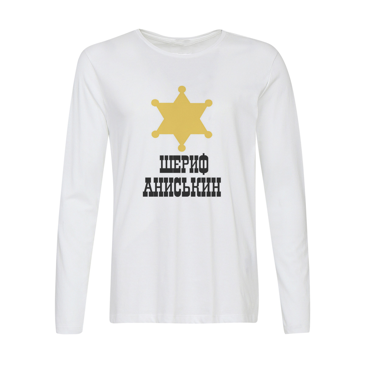 

Лонгслив CoolPodarok шериф Аниськин, 6w013176