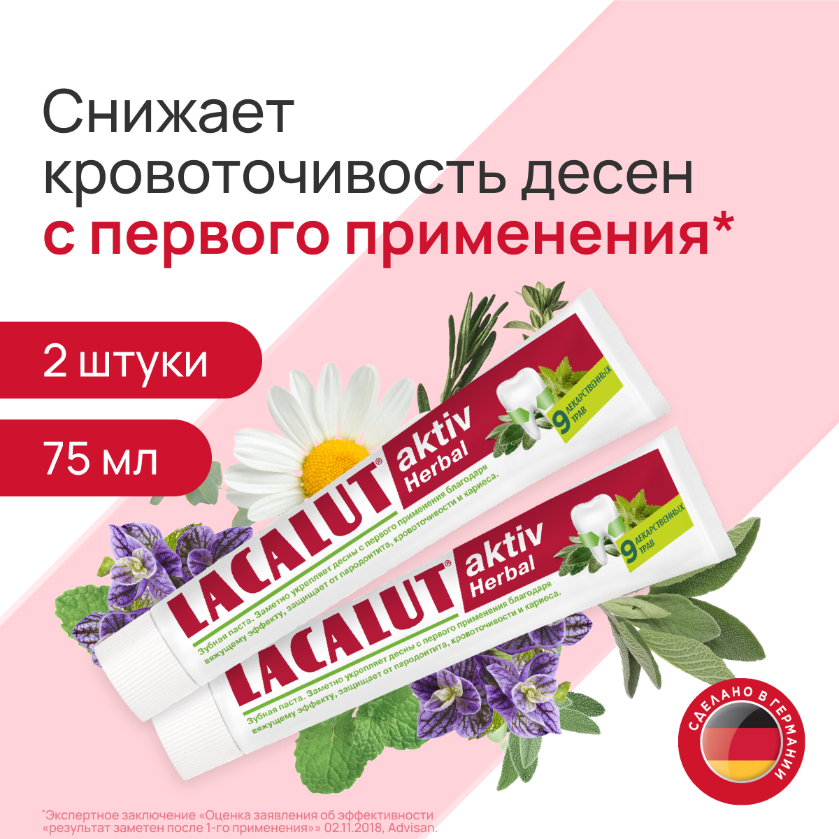 Зубная паста LACALUT aktiv herbal 75 мл 2 шт