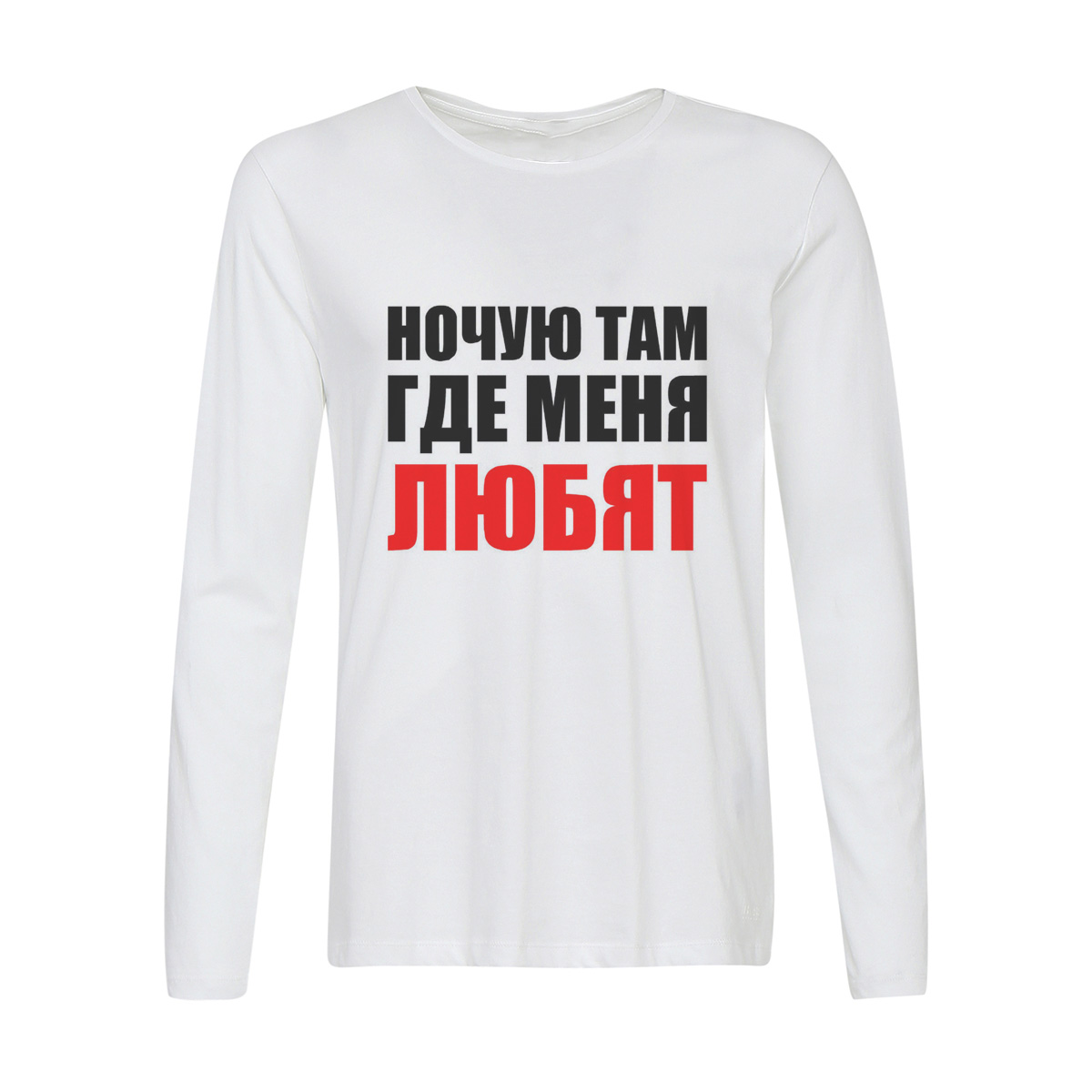 

Лонгслив CoolPodarok ночую там где меня любят, 6w013181