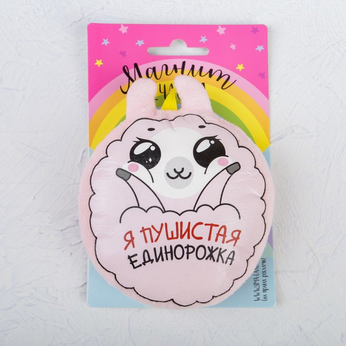 

Магнит «Я пушистая единорожка»