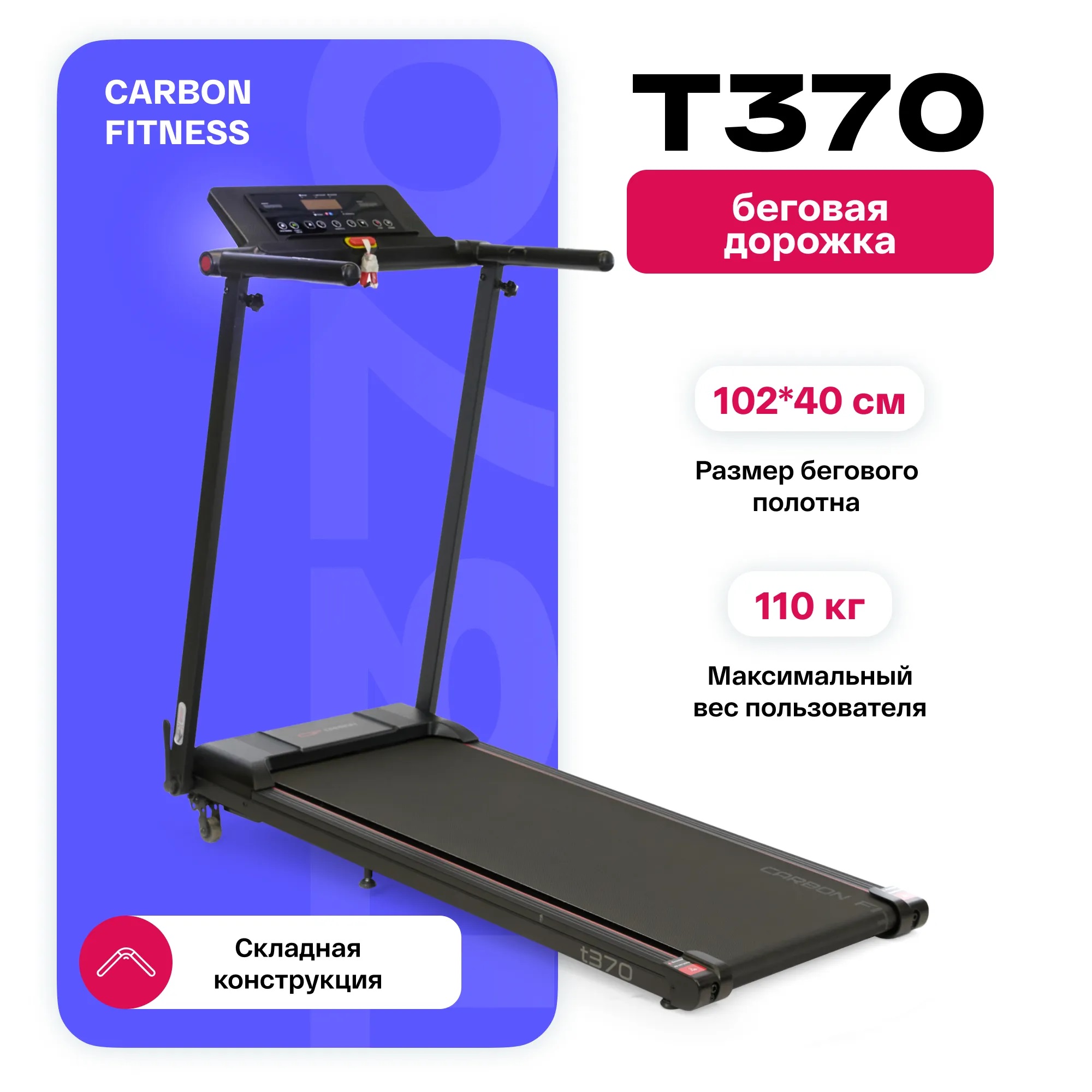 

Беговая дорожка Carbon Fitness T370 электрическая черный, T370