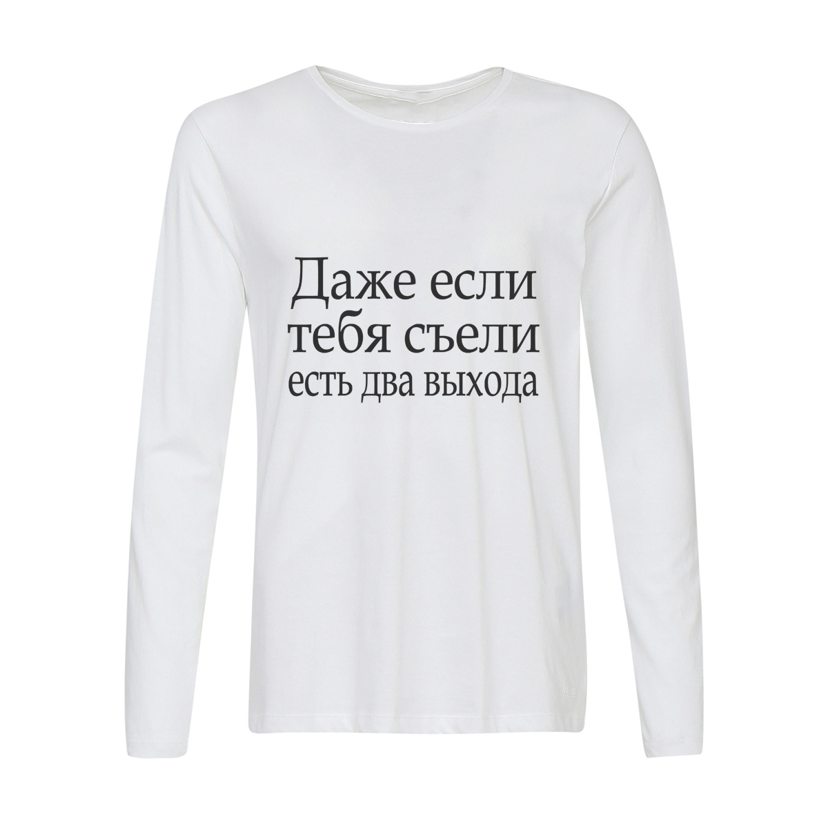 

Лонгслив CoolPodarok даже если тебя съели есть два выхода, 56w01321