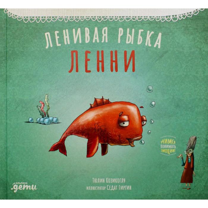 

Ленивая рыбка Ленни. Козикоглу Т.
