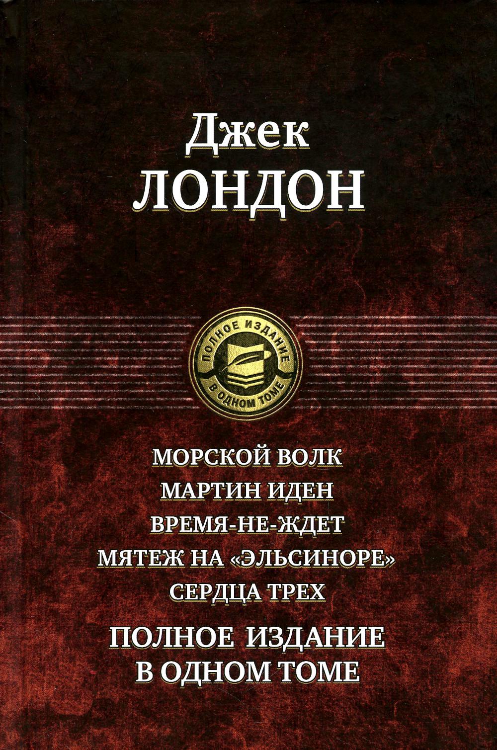 

Морской волк; Мартин Иден; Время-не-ждет; Мятеж на Эльсиноре; Сердца трех