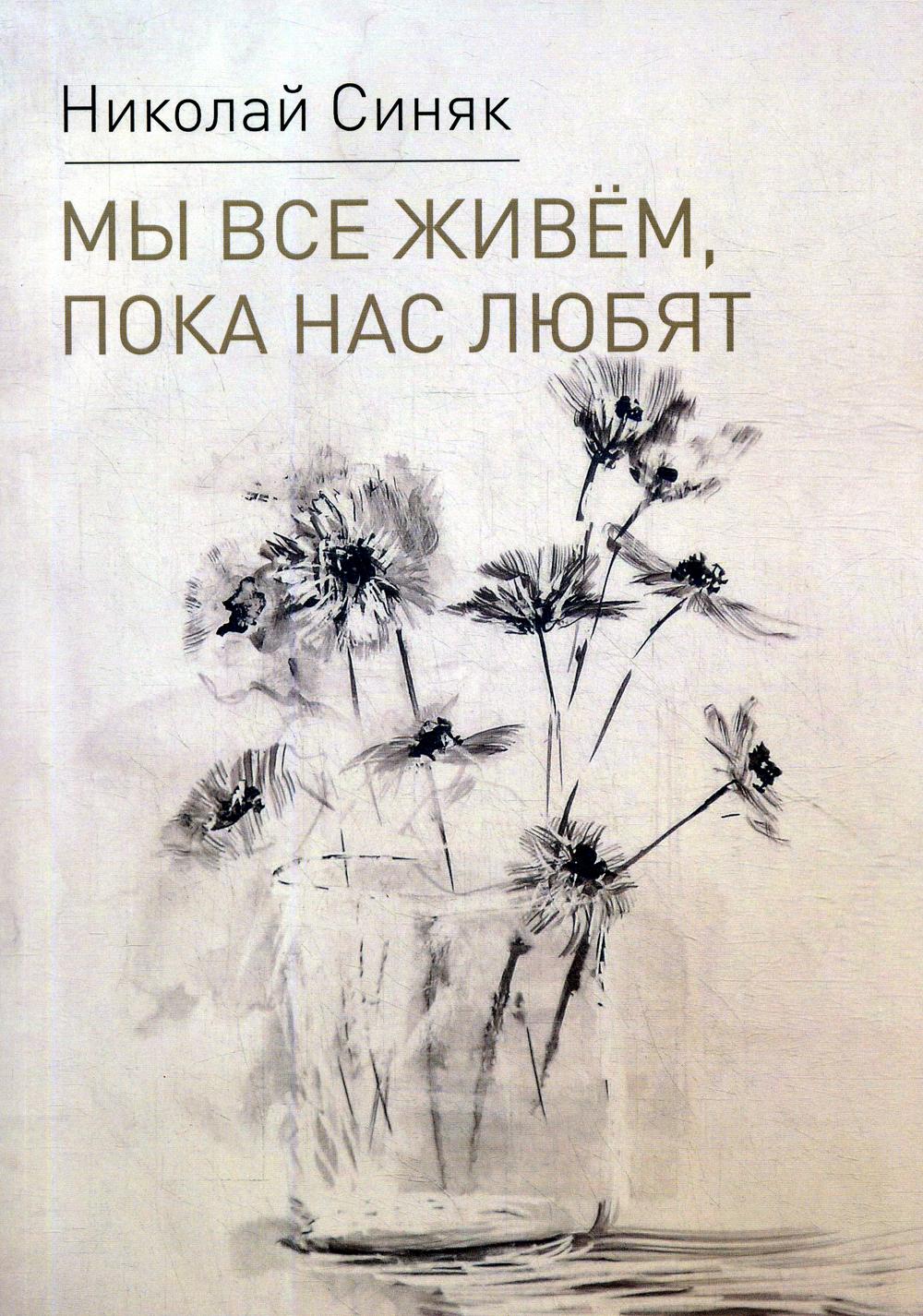 

Мы все живем, пока нас любят