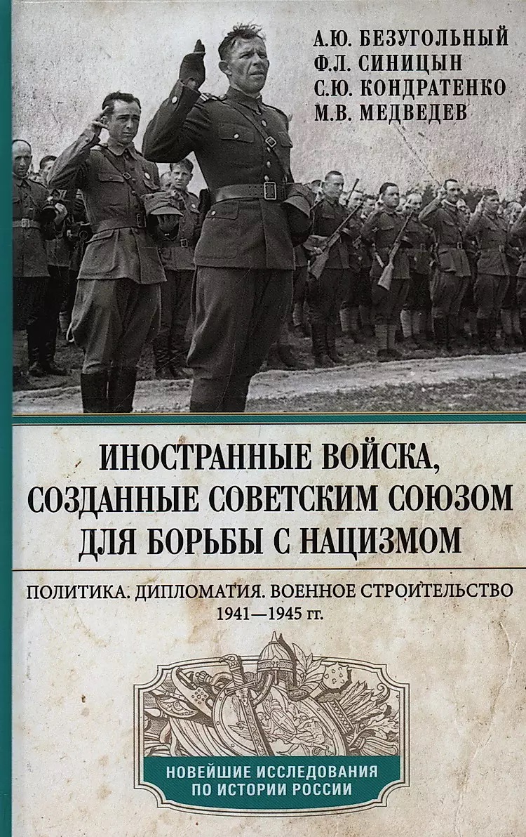 

Иностранные войска, созданные Советским Союзом для борьбы с нацизмом. Политика. Дип