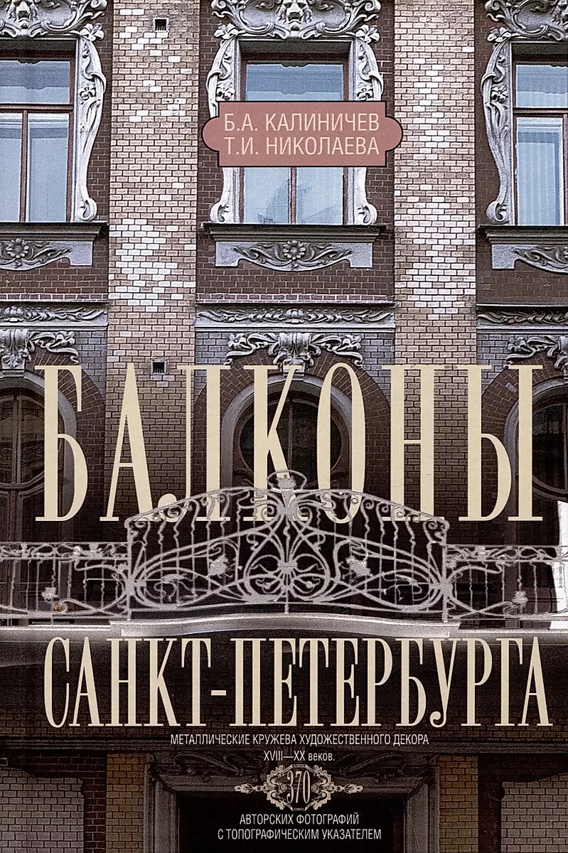 

Балконы Санкт-Петербурга. Металлические кружева художественного декора