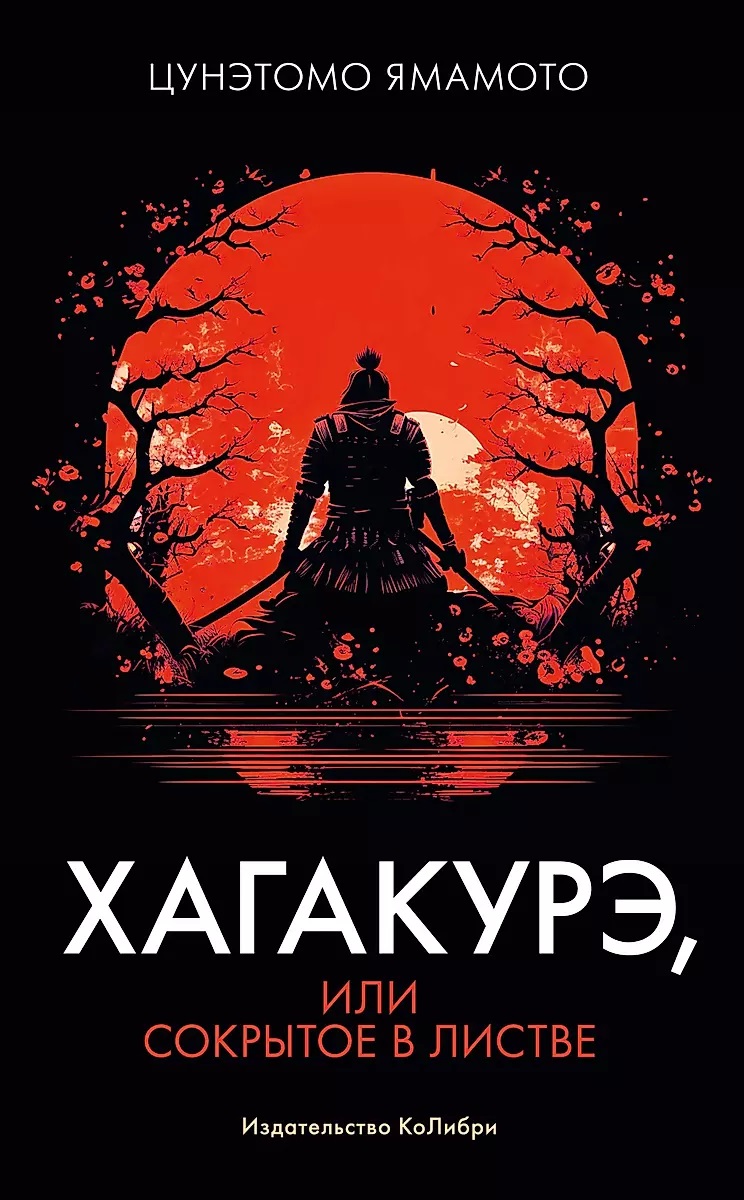 

Хагакурэ. Сокрытое в листве. Кодекс чести Самурая