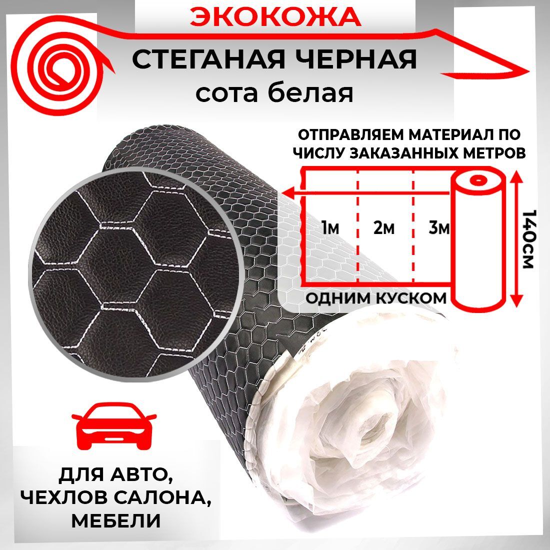 

Ткань для обивки салона автомобиля DreamCar Черная Сота Белая 7мм 1.4м 3D х 1п.м., 1099582