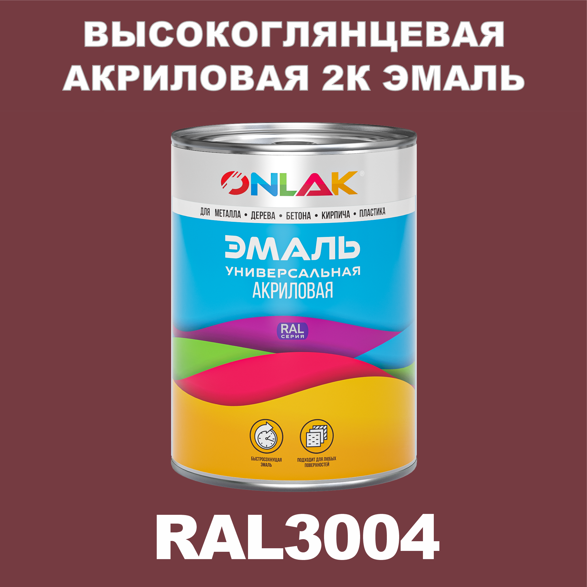 фото Эмаль onlak 2к ral3004 высокоглянцевая по металлу, ржавчине, дереву, бетону