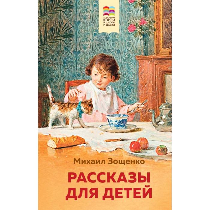 

Рассказы для детей. Зощенко М. М.