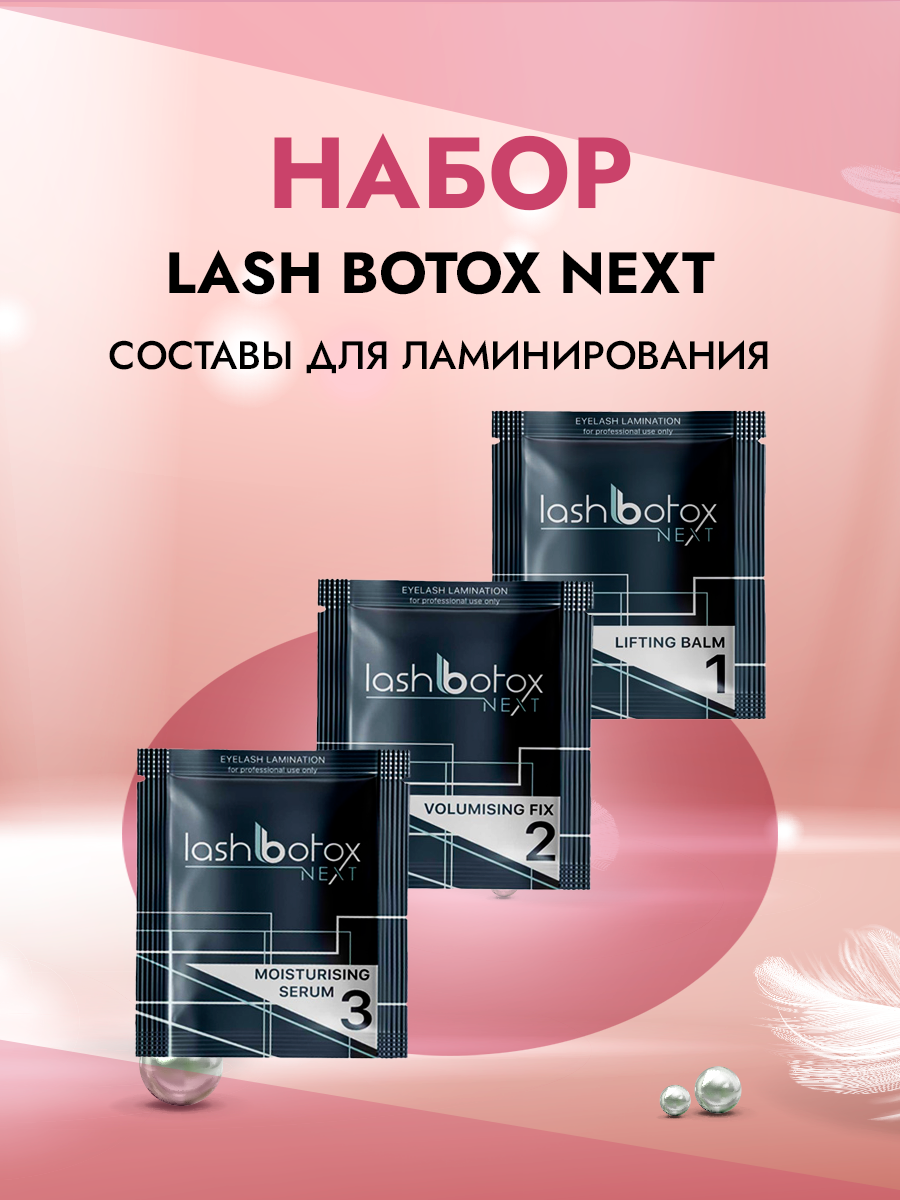 Сет составов для ламинирования Lash Botox Next средство для очистки и дезинфекции кистей brush cleaner lash botox