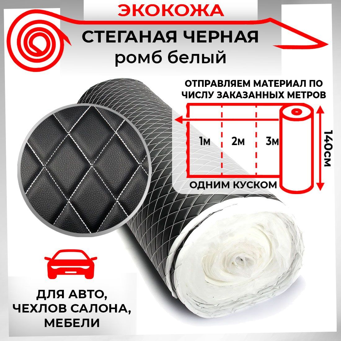 Ткань для обивки салона автомобиля DreamCar Черная, Белый 7мм 1.4м 3D х 1п.м.