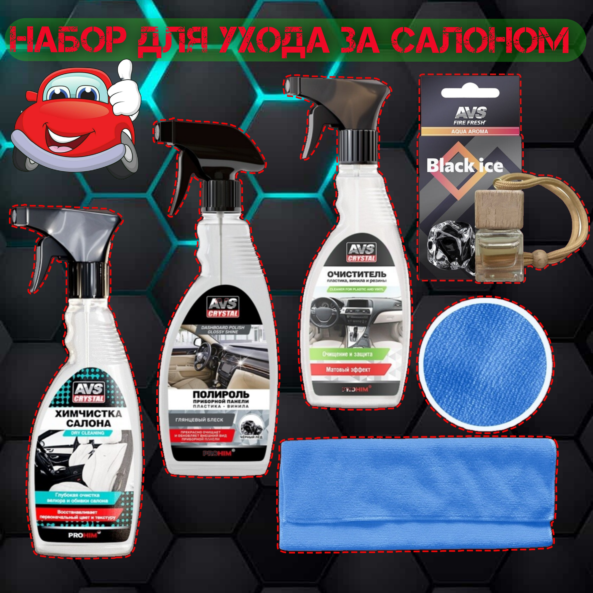 

Набор AVS Черный лед для ухода за салоном 5 предметов глянцевое покрытие