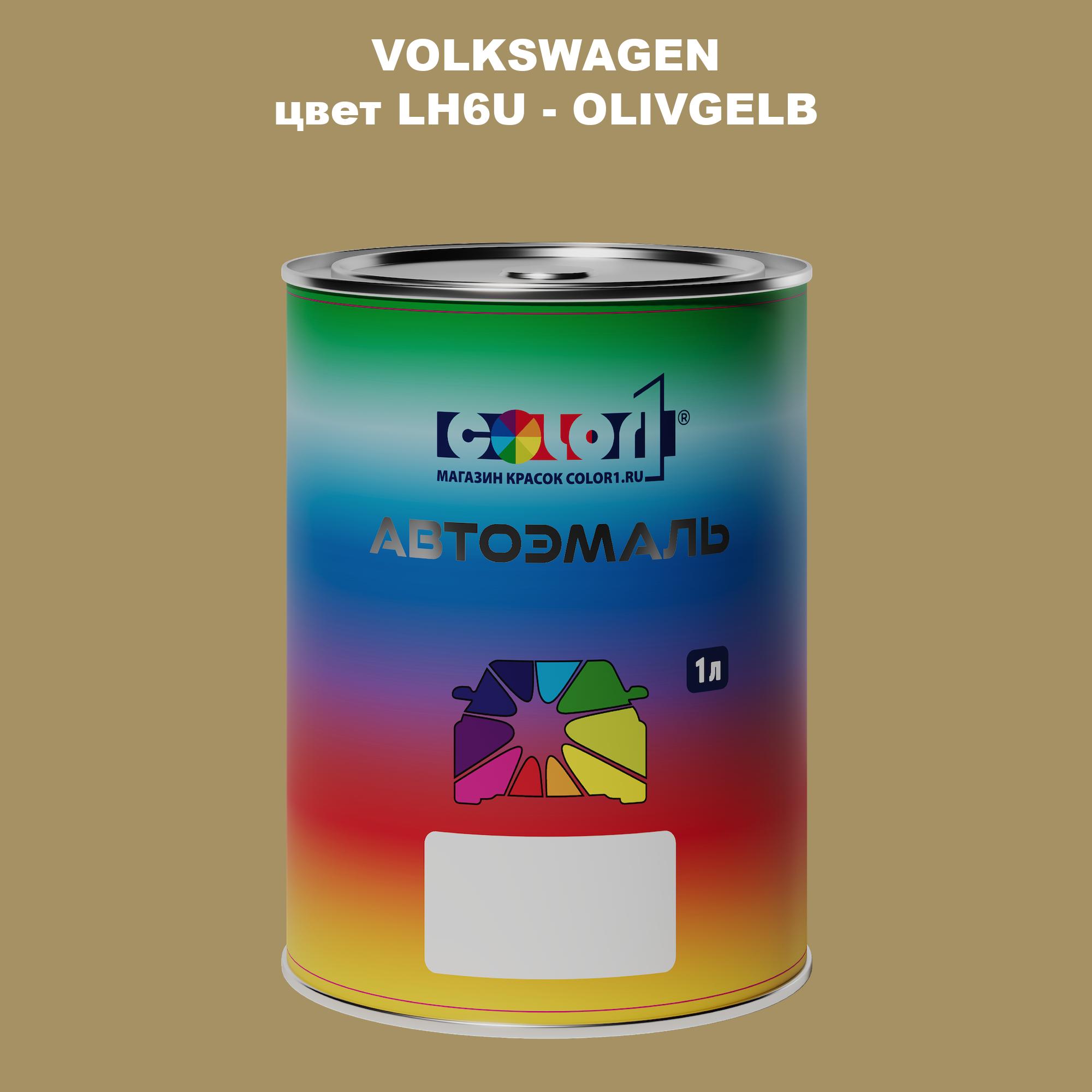 

Автомобильная краска COLOR1 для VOLKSWAGEN, цвет LH6U - OLIVGELB, Прозрачный