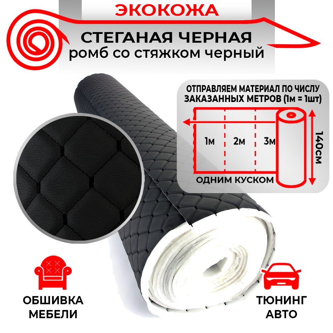Ткань для обивки салона автомобиля DreamCar Черная, стяжок Черный 7мм 1.4м 3D х 1п.м