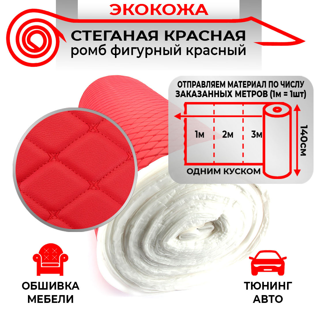 Ткань для обивки салона автомобиля DreamCar Красная Бабочка Красная 7мм 1.4м 3D х 1п.м