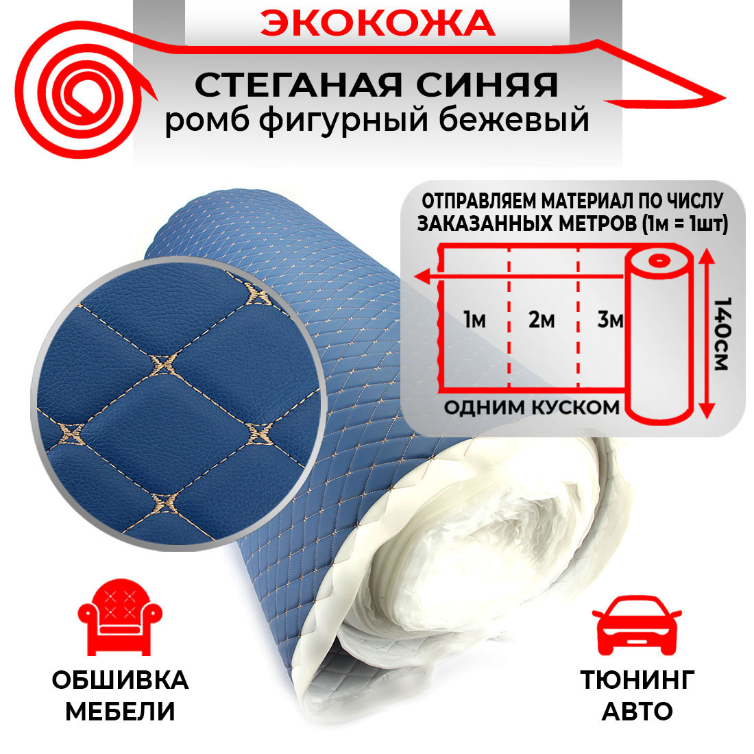 Ткань для обивки салона автомобиля DreamCar Синяя Бабока Бежевая 7мм 1.4м 3D х 1п.м