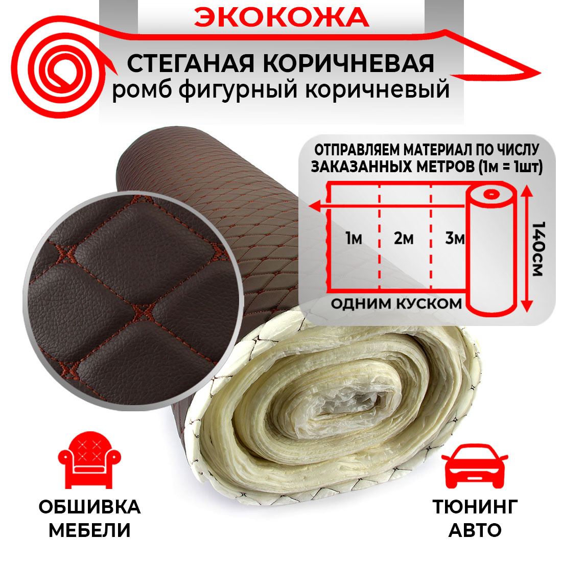 Ткань для обивки салона автомобиля DreamCar Коричневая Бабочка Коричневая 7мм 1.4м х 1п.м