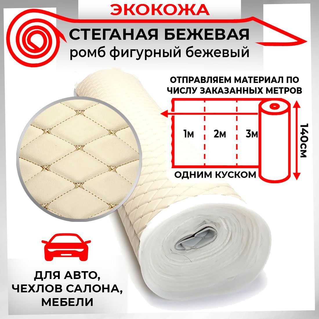 

Ткань для обивки салона автомобиля DreamCar Бежевая Бабочка Бежевый 7мм 1.4м 3D х 0.5п.м., 1099582