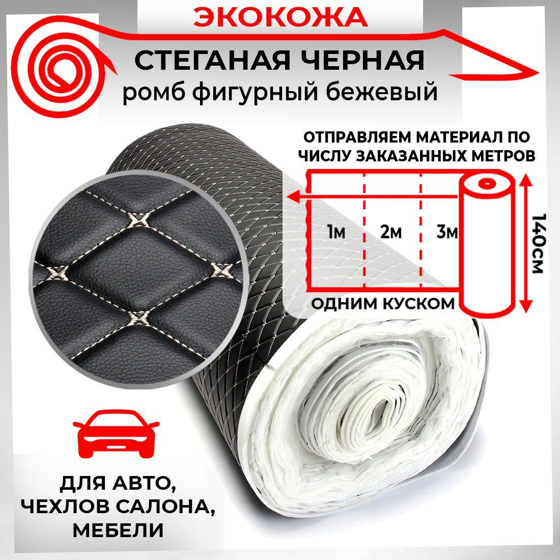 Ткань для обивки салона автомобиля DreamCar Черная Бабочка Бежевый 7мм 1.4м 3D х 0.5п.м.