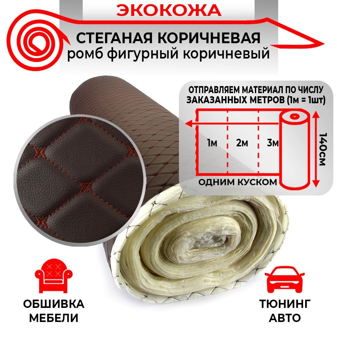 Ткань для обивки салона автомобиля DreamCar Коричневая Бабочка 7мм 1.4м х 0.5п.м.