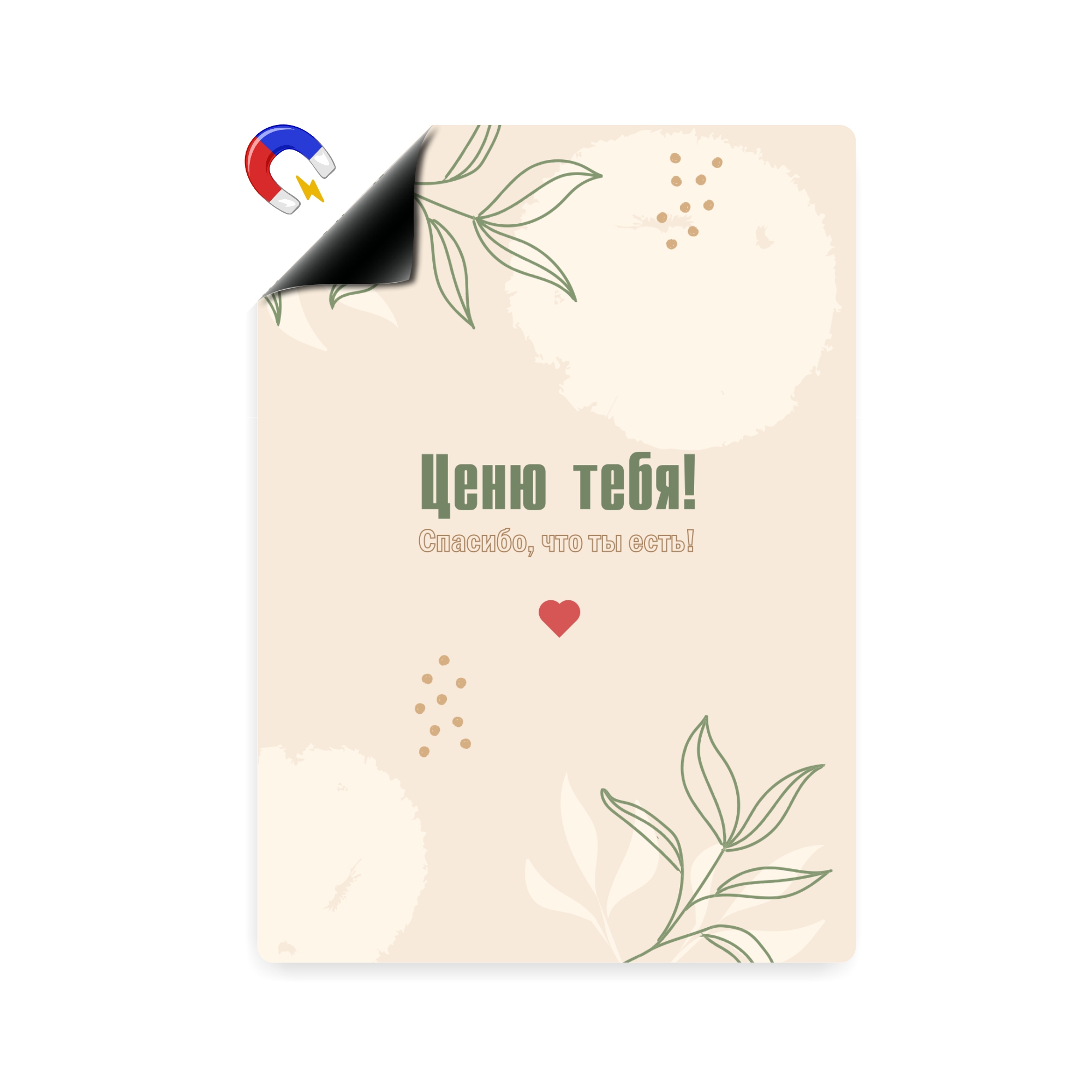 

Магнитная открытка Выручалкин, Ценю тебя, А6, postcard002