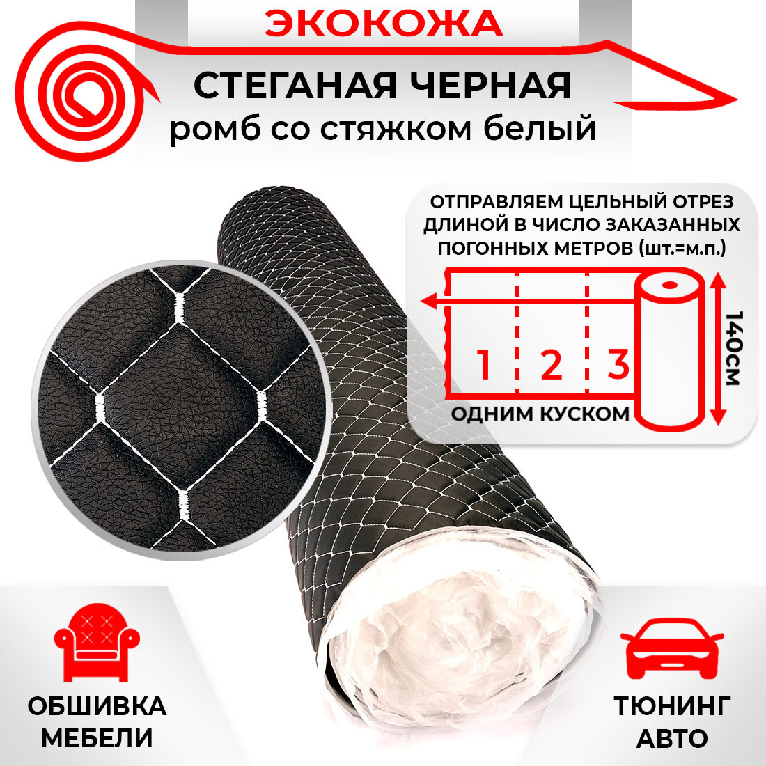 

Ткань для обивки салона автомобиля DreamCar Черная, стяжек Белый 7мм 1.4м 3D х 1п.м, 1099582