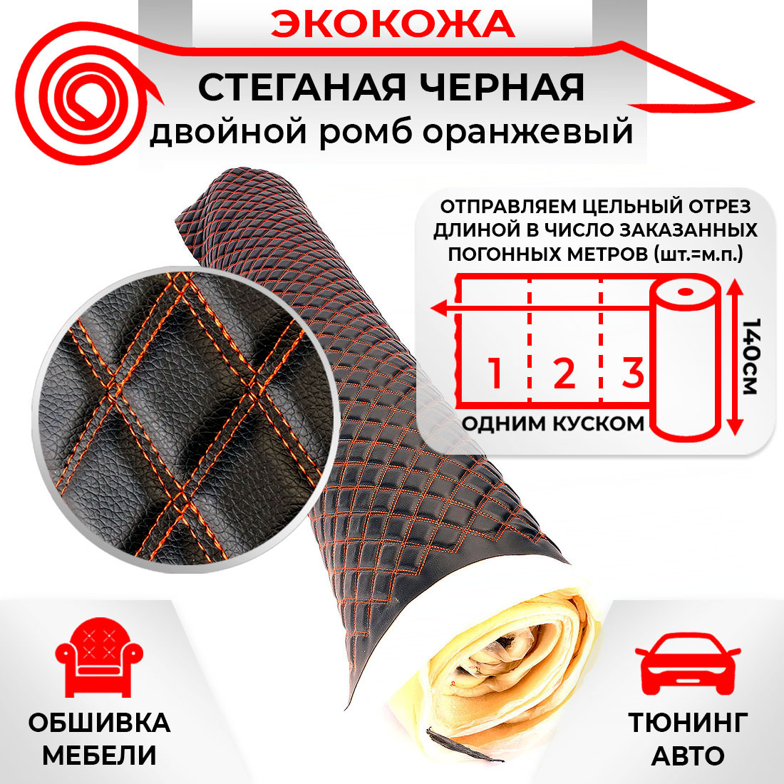 Ткань для обивки салона автомобиля DreamCar Черная Двойной, Оранжевый 7мм 1.4м 3D х 1п.м