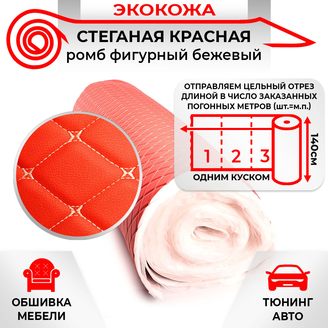 Ткань для обивки салона автомобиля DreamCar Красная Бабочка Бежевый 7мм 1.4м 3D х 1п.м