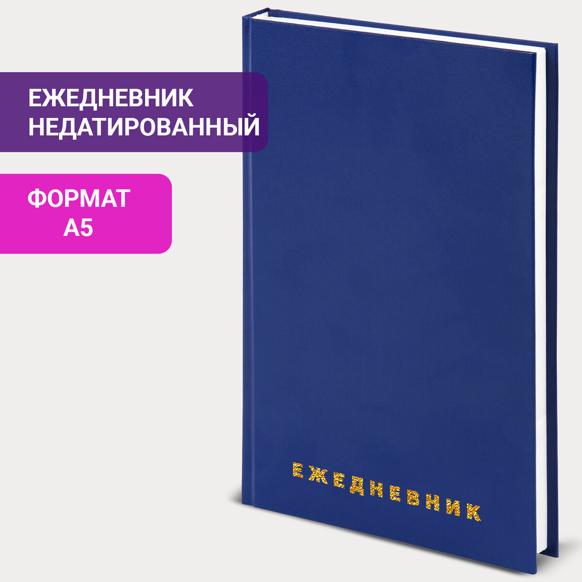 

Ежедневник недатированный А5 145х215 мм BRAUBERG бумвинил 160 л синий