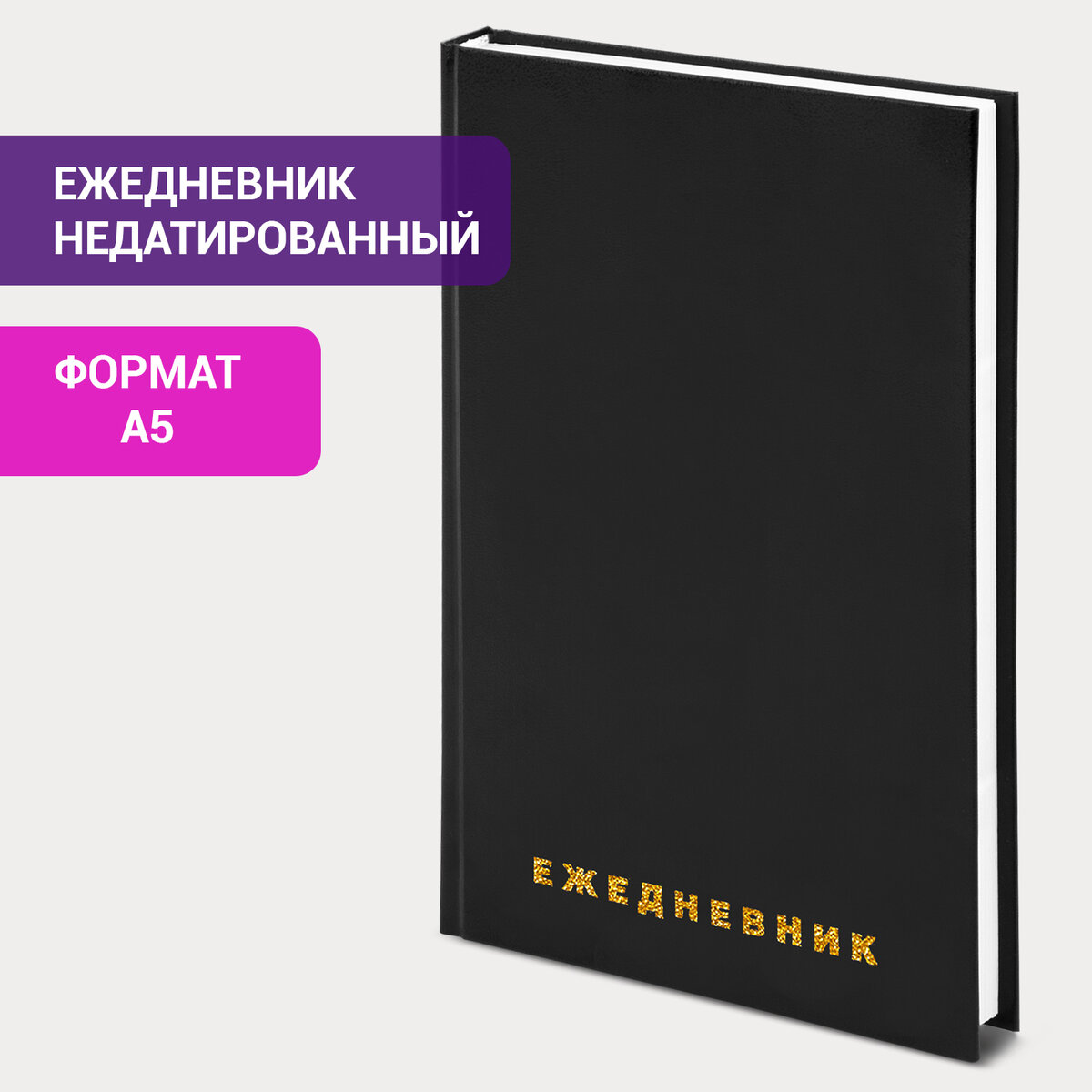 

Ежедневник недатированный А5 145х215 мм BRAUBERG бумвинил 160 л черный, 607