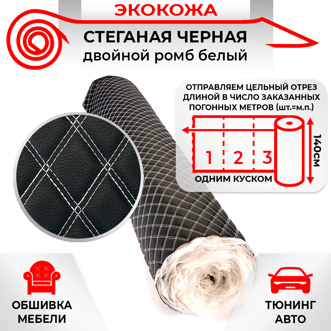 Ткань для обивки салона автомобиля DreamCar Черная Двойной, Белый 7мм 1.4м 3D х 1п.м