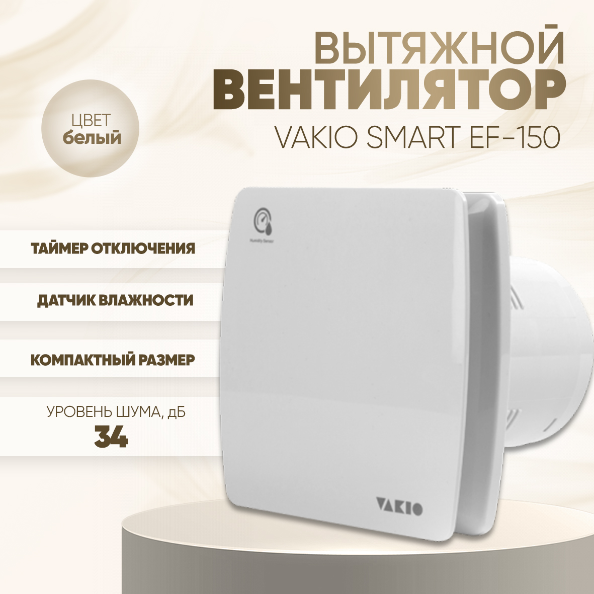 Вытяжной вентилятор VAKIO Smart EF-150 белый