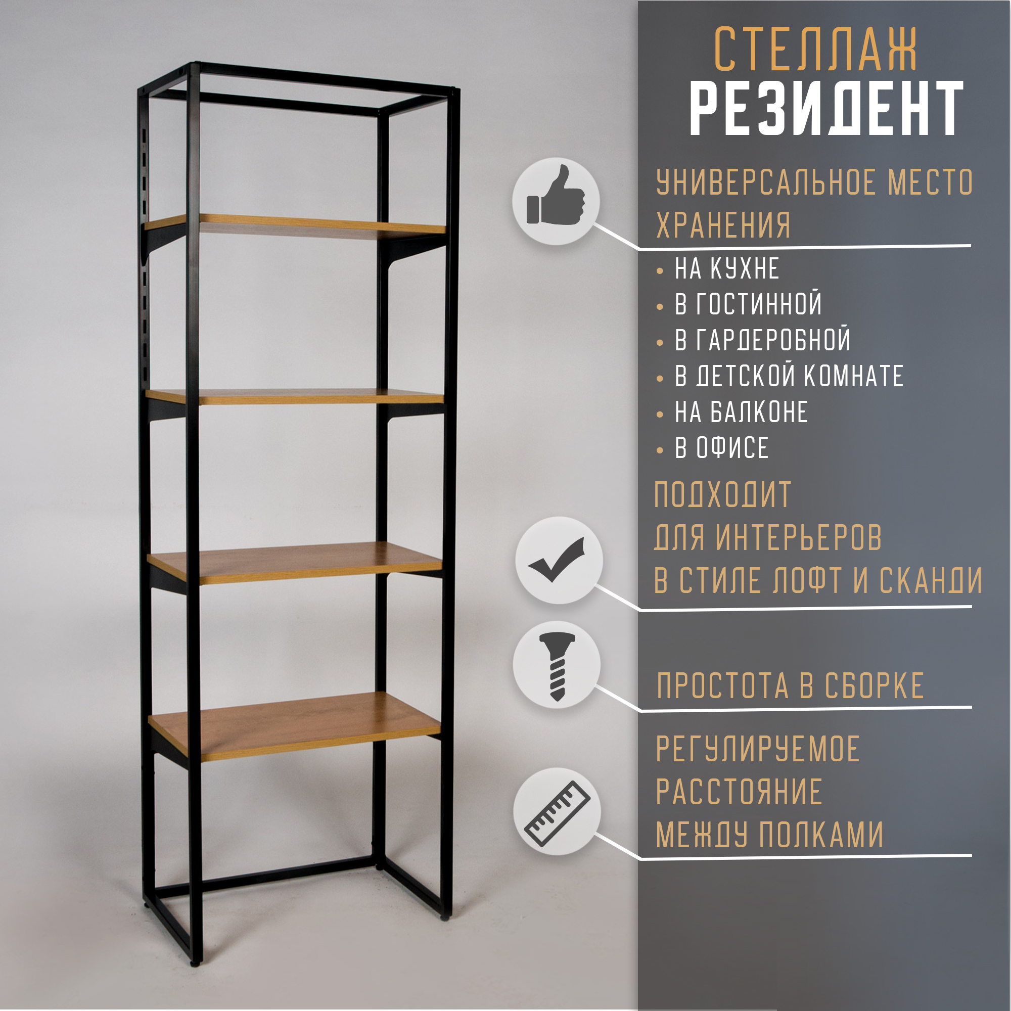 

Стеллаж MAGS Резидент, 4 полки 175х55х35 см, черный матовый/бунратти, Резидент