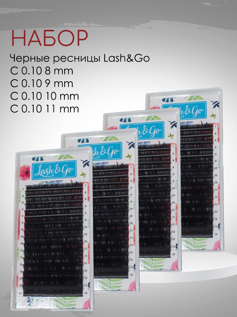 фото Набор черных ресниц lash&go c 0.10 8mm, 9mm, 10mm, 11mm