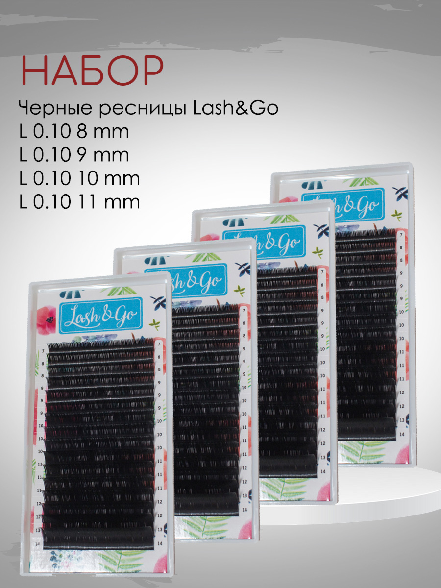 фото Набор черных ресниц lash&go l 0.10 8mm, 9mm, 10mm, 11mm