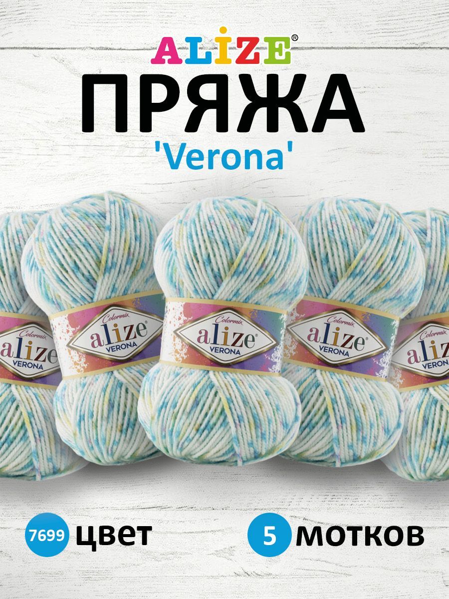 

Пряжа ALIZE 'Verona', 100г, 210м (100% Aкрил) (7699), 5 мотков, Голубой, 7733982