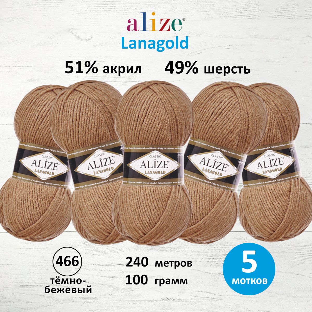 

Пряжа для вязания ALIZE Lanagold 100г 240м (шерсть, акрил) (466 тёмно-бежевый), 5 мотков, 364095