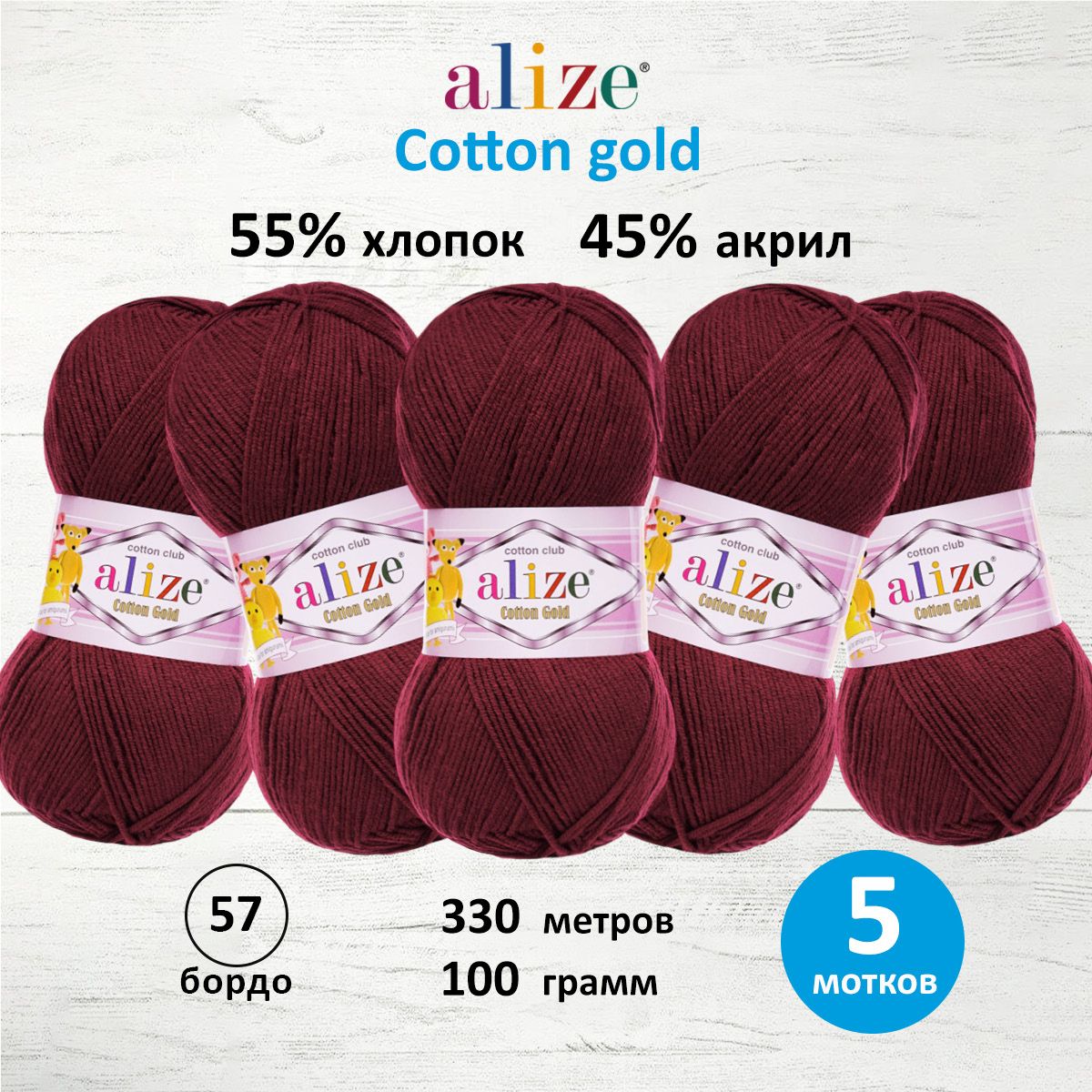 

Пряжа для вязания ALIZE Cotton gold 100 г, 330 м, ТУ (57 бордо), 5 мотков, Бордовый, 697548