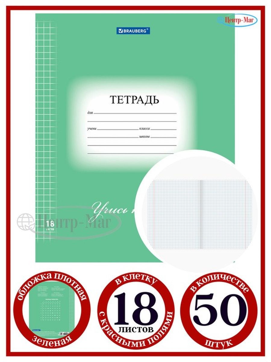 

Тетрадь 18 л. клетка 50 шт