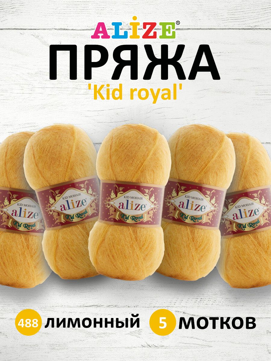 

Пряжа для вязания ALIZE Kid royal 50г, 500м (кид мохер) ТУ (488 лимонный), 5 мотков, Желтый, 551573