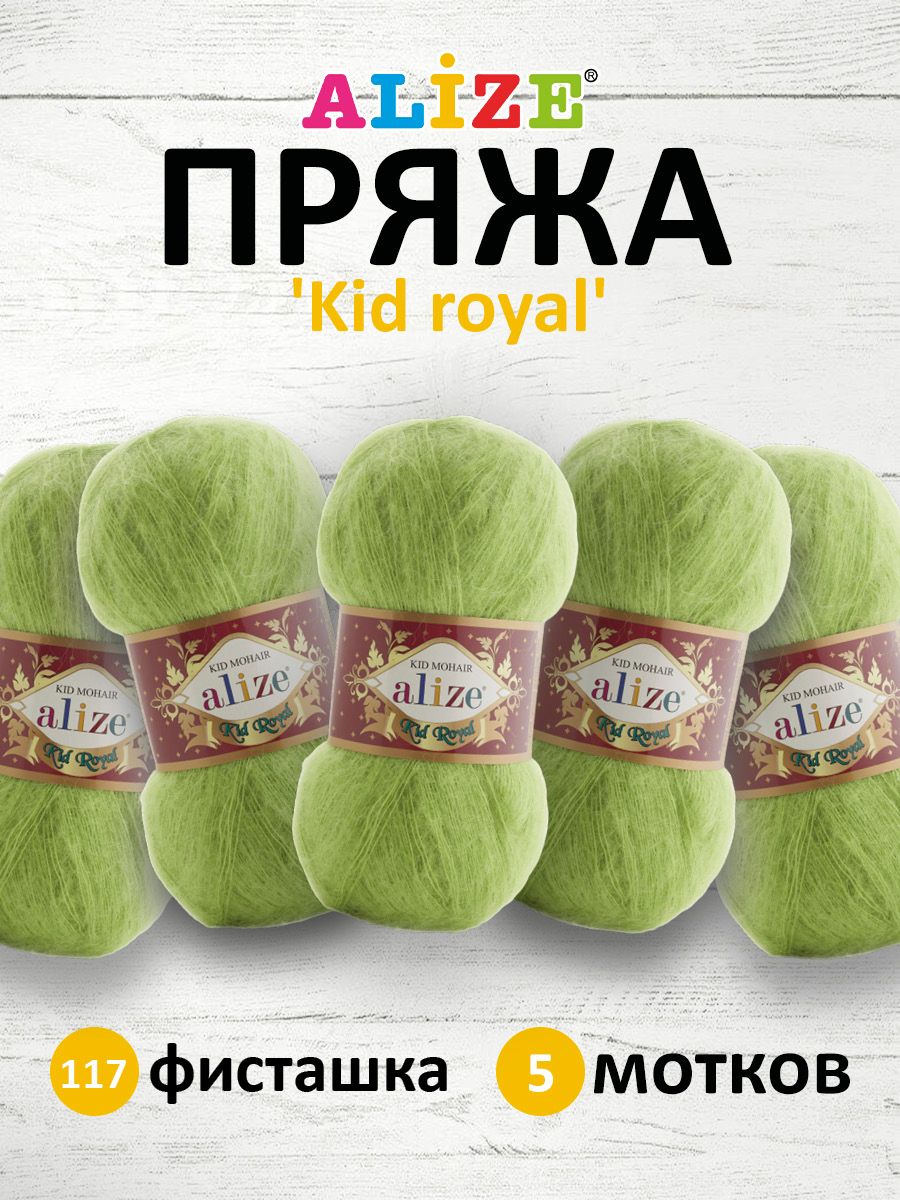 

Пряжа для вязания ALIZE Kid royal 50г, 500м (кид мохер) ТУ (117 фисташка), 5 мотков, Зеленый, 551573