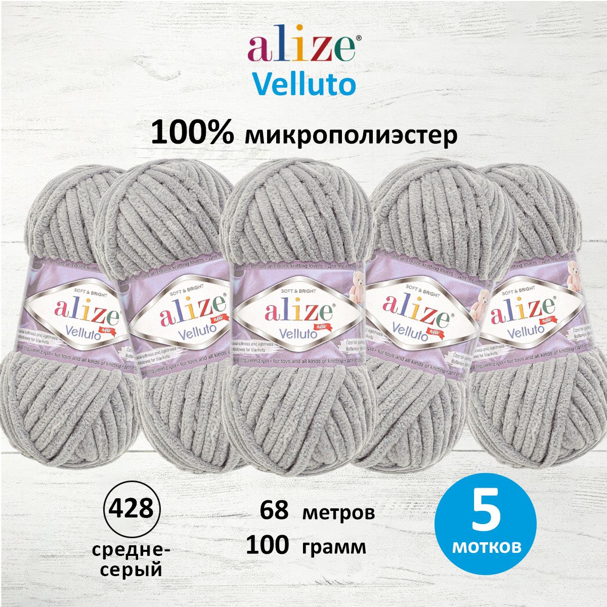 

Пряжа для вязания ALIZE Velluto 100г 68м (микрополиэстер) (428 средне-серый), 5 мотков, 7731124