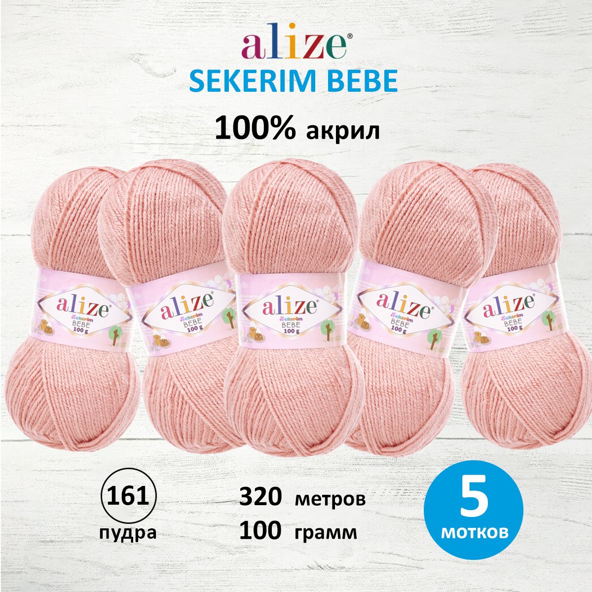 

Пряжа ALIZE Sekerim Bebe 100г, 320м (100% акрил) (161 пудра), 5 мотков, Розовый, 7731287