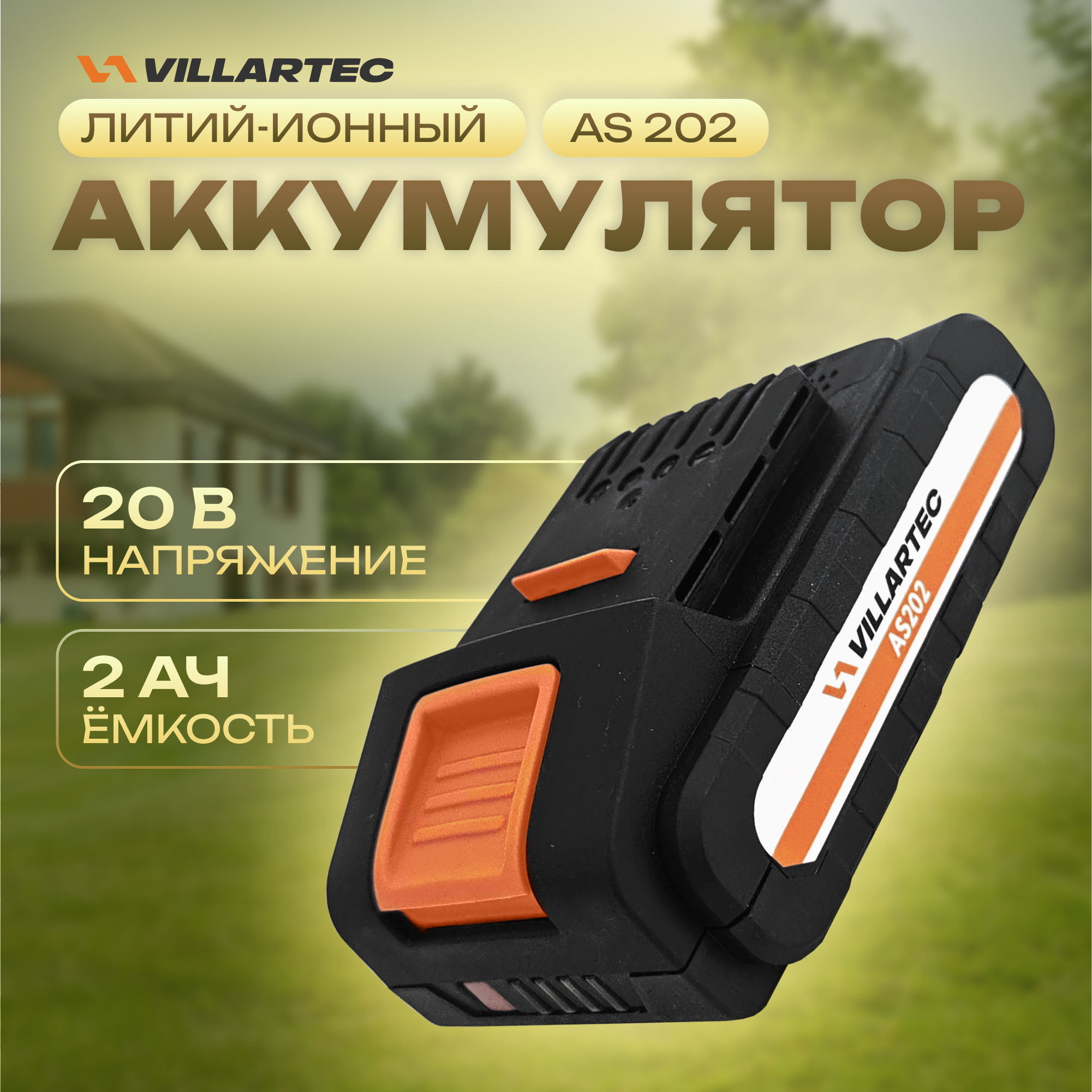 Аккумулятор для садовой техники VILLARTEC AS202 Li-ion 20 В